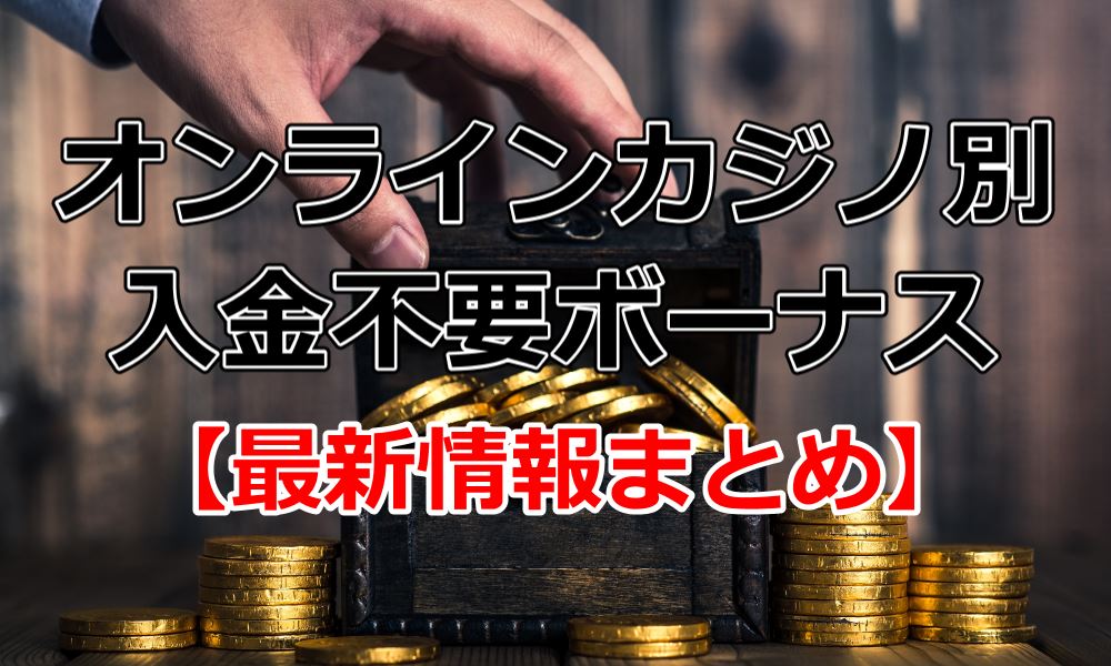 オンラインカジノマンモス 新 倉敷 データまとめ記事